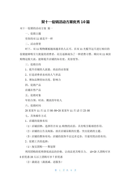 双十一促销活动方案优秀10篇