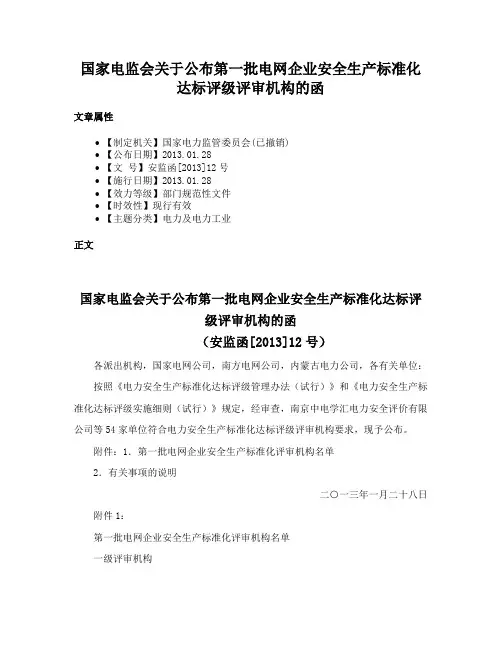 国家电监会关于公布第一批电网企业安全生产标准化达标评级评审机构的函