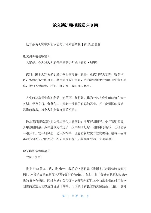 论文演讲稿模版精选8篇