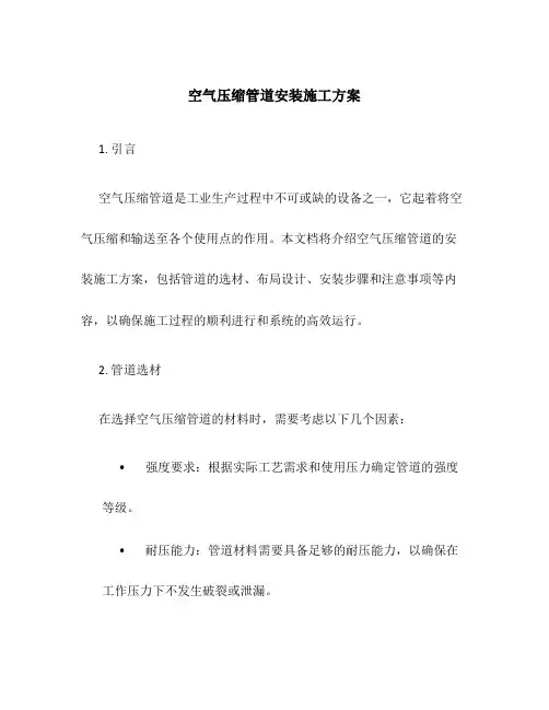 空气压缩管道安装施工方案