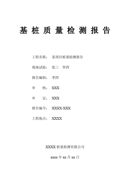 某项目工程桩检测报告-管桩(低应变及堆载法静载检测)