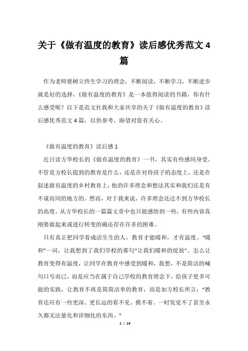 《做有温度教育》读后感优秀范文4篇