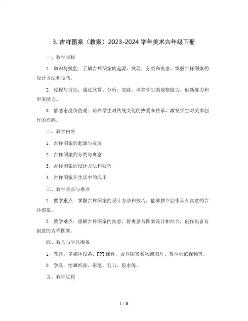 3. 吉祥图案(教案)2023-2024学年美术六年级下册  
