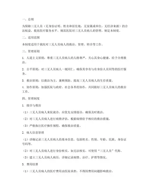 三无人员病人管理制度