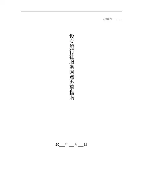 整理设立旅行社服务网点办事指南