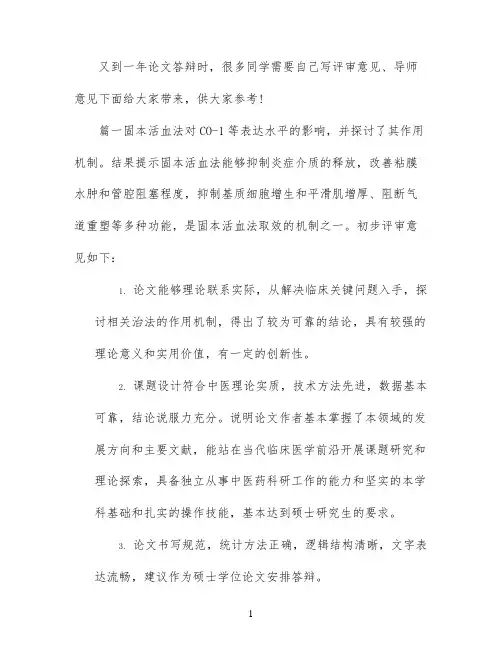 毕业论文评审意见范文