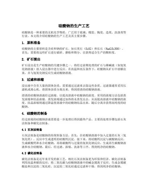 硅酸钠的生产工艺
