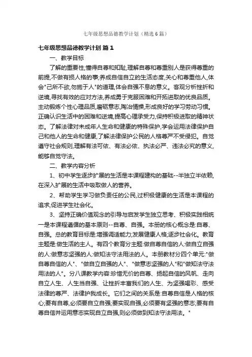 七年级思想品德教学计划（精选6篇）