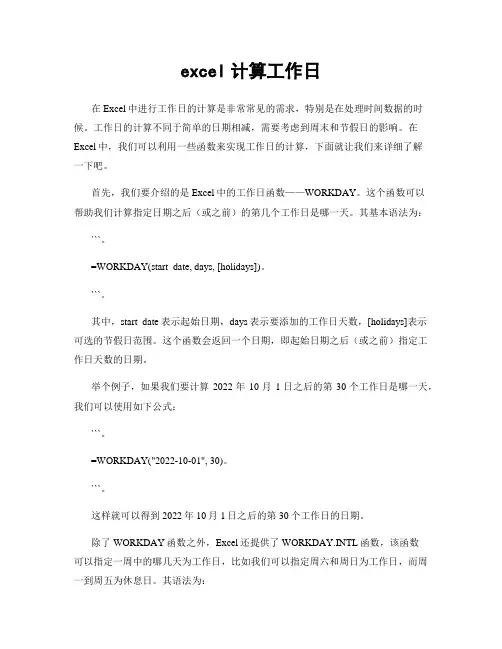 excel计算工作日