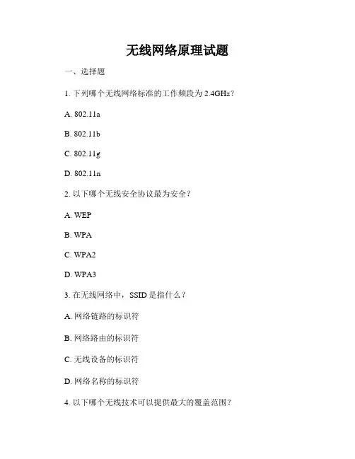 无线网络原理试题