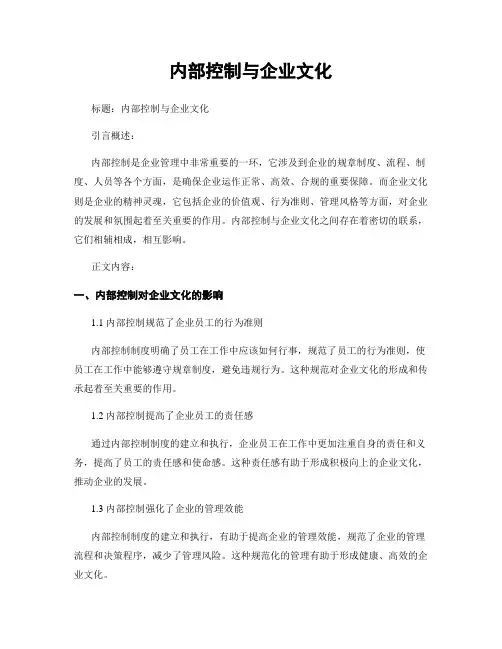 内部控制与企业文化