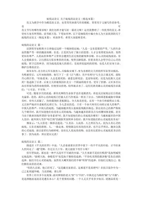 底线议论文关于底线的议论文(精选5篇)