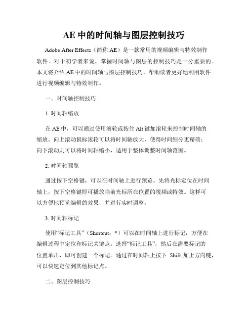 AE中的时间轴与图层控制技巧