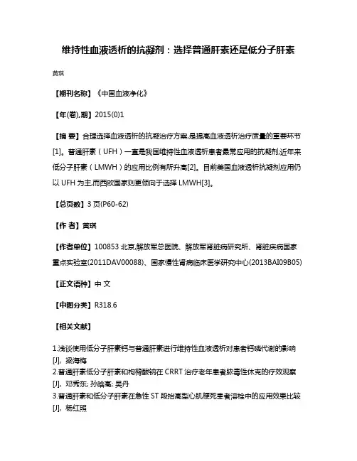 维持性血液透析的抗凝剂:选择普通肝素还是低分子肝素
