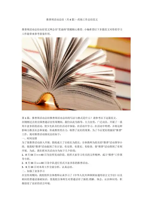推普周活动总结(共4篇)-其他工作总结范文_4