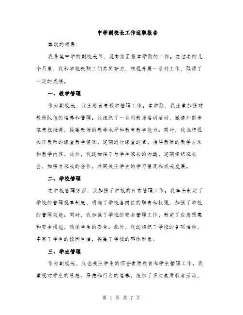 中学副校长工作述职报告(3篇)