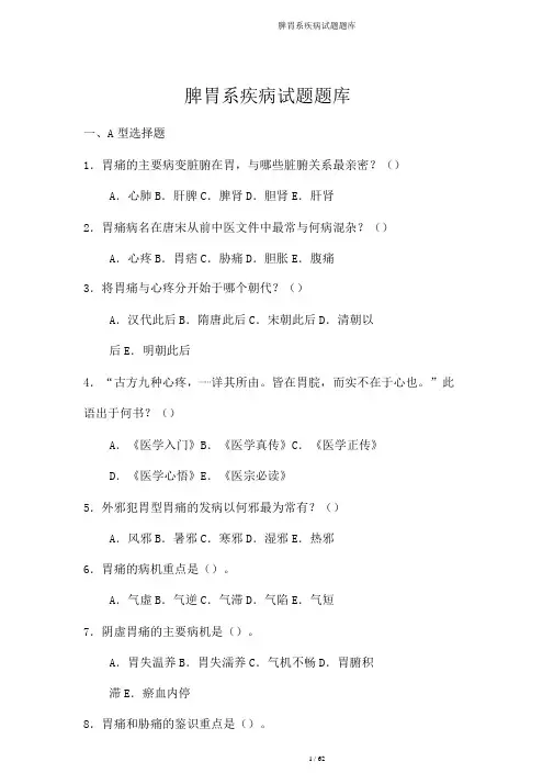 脾胃系疾病试题题库