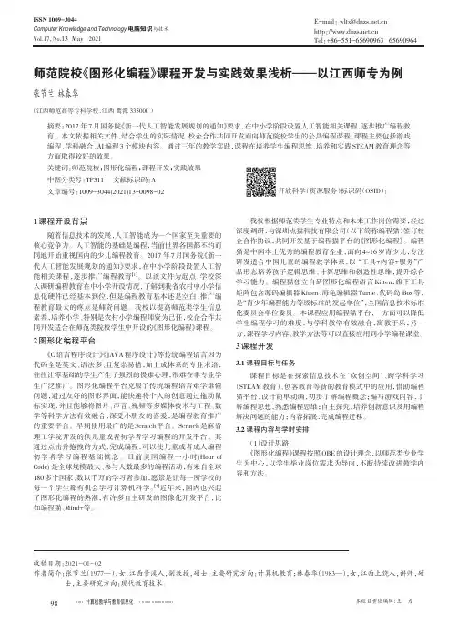 师范院校《图形化编程》课程开发与实践效果浅析--以江西师专为例