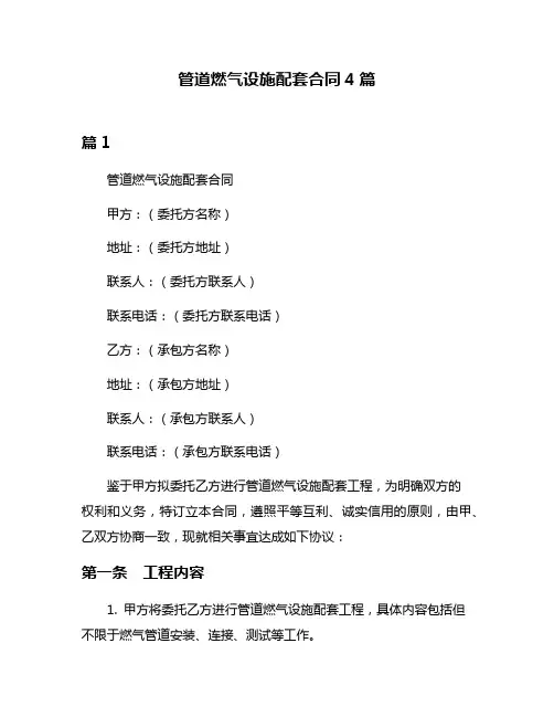 管道燃气设施配套合同4篇