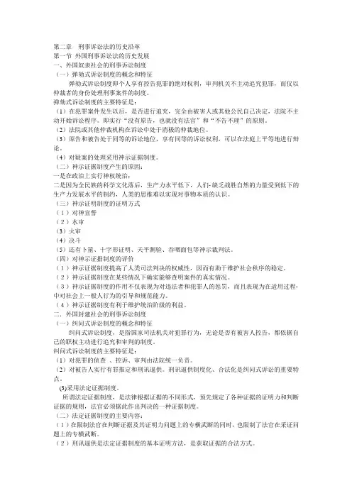 第2章  刑事诉讼法的历史沿革.ppt.Convertor