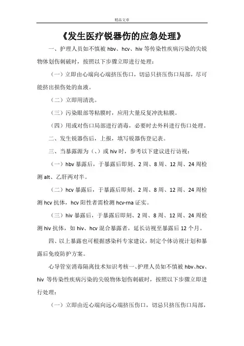 《发生医疗锐器伤的应急处理》