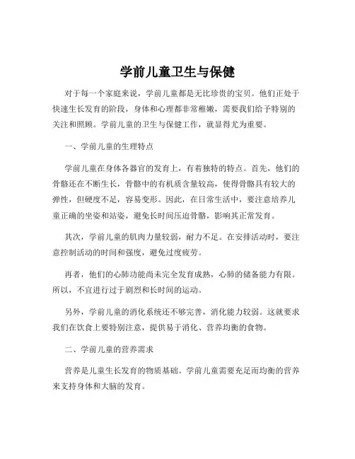 学前儿童卫生与保健