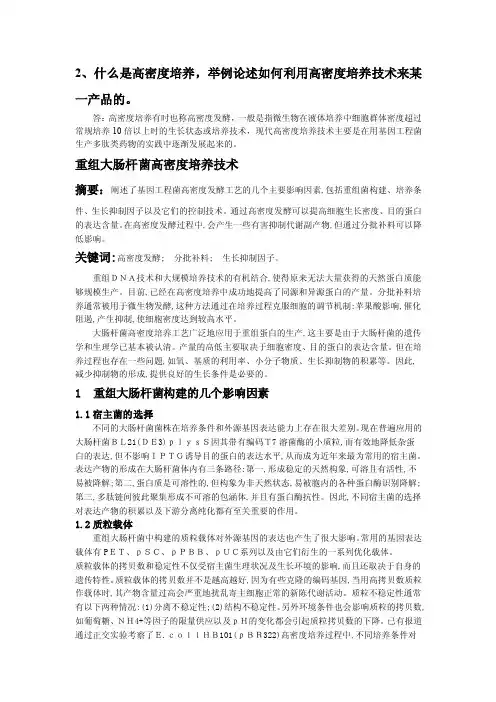 2、什么是高密度培养,举例论述如何利用高密度培养技术来