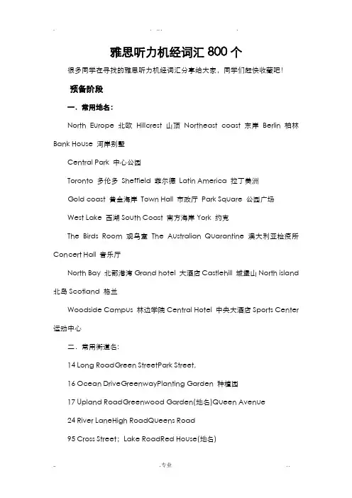 雅思听力机经词汇800个