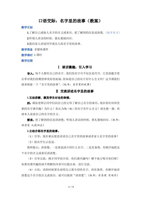 人教部编小学三年级语文上册第4单元单元末 口语交际：名字里的故事(教案)