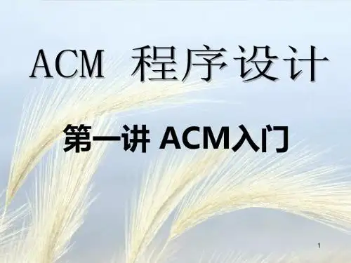 ACM入门