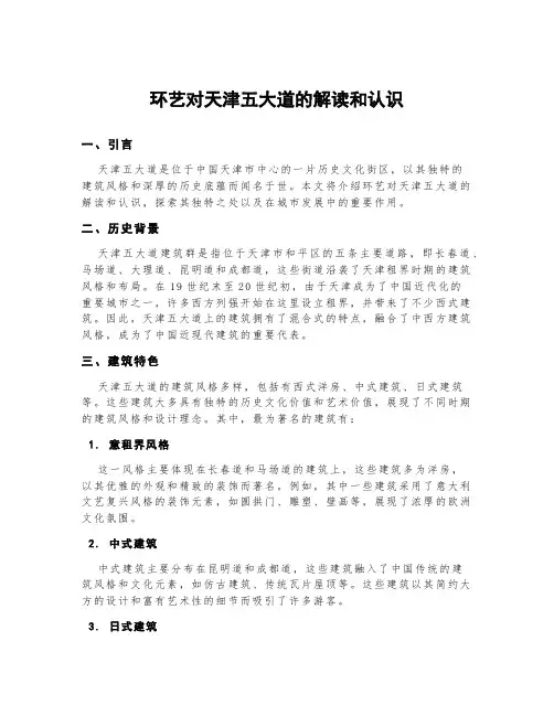环艺对天津五大道的解读和认识