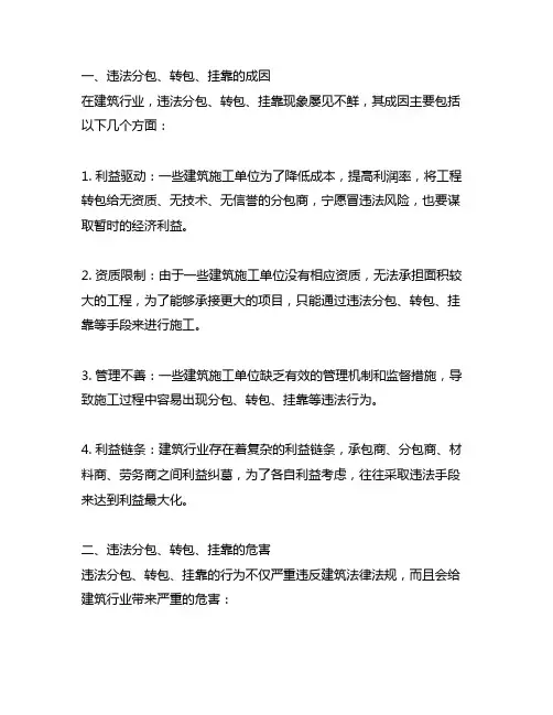 违法分包、转包、挂靠的成因和对策