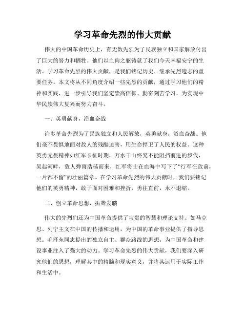 学习革命先烈的伟大贡献
