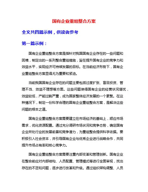 国有企业重组整合方案