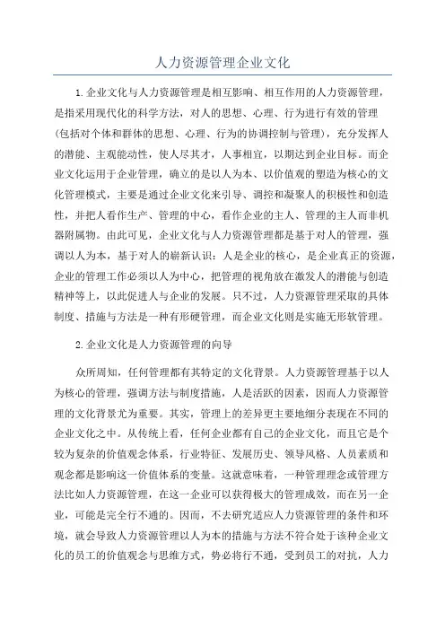 人力资源管理企业文化
