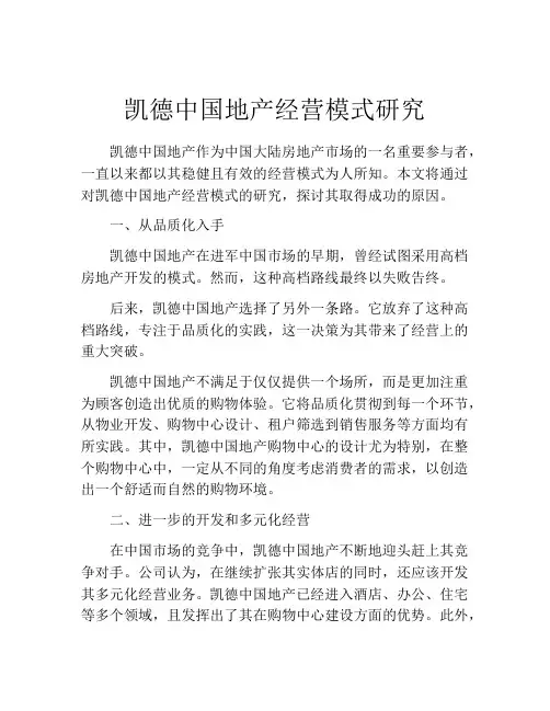 凯德中国地产经营模式研究