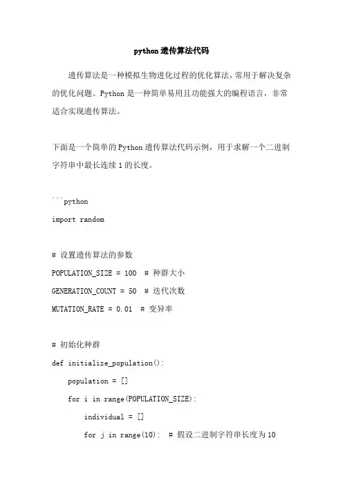 python遗传算法代码
