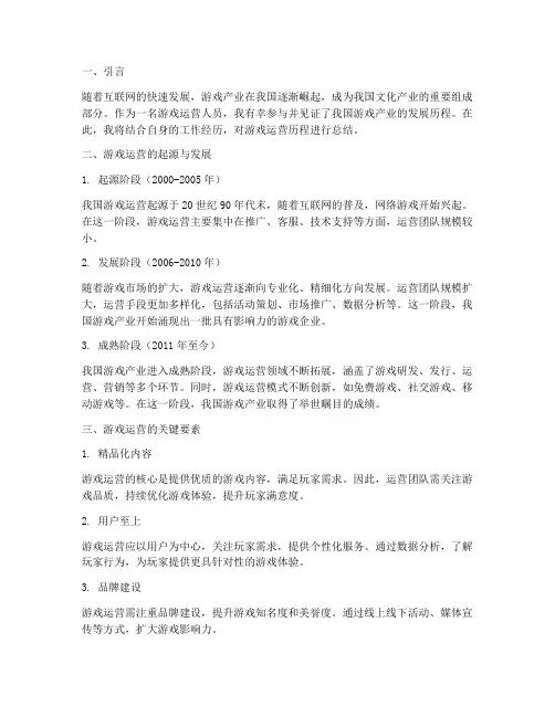 游戏运营历程总结范文