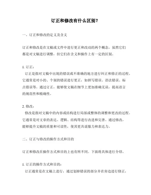 订正和修改有什么区别？