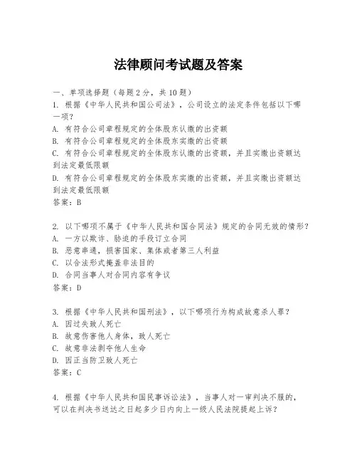 法律顾问考试题及答案
