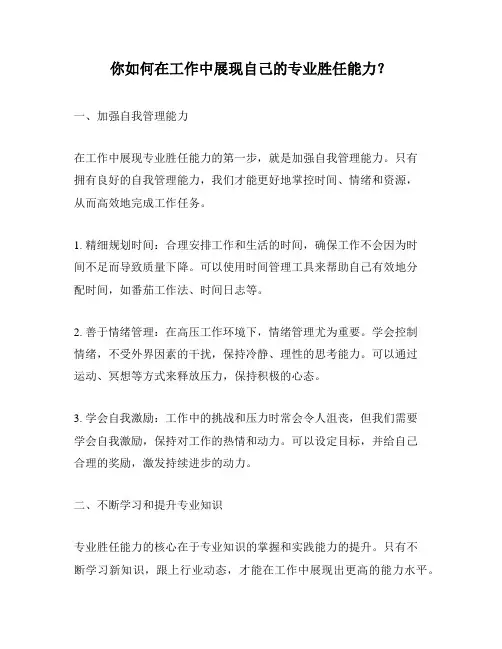 你如何在工作中展现自己的专业胜任能力？