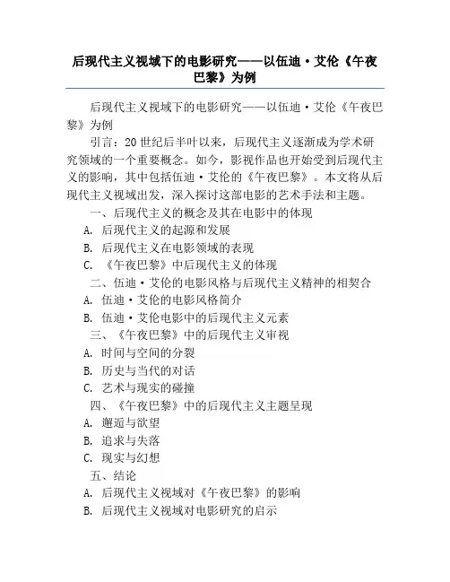 后现代主义视域下的电影研究——以伍迪·艾伦《午夜巴黎》为例