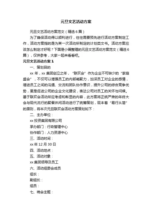 元旦文艺活动方案范文（精选6篇）