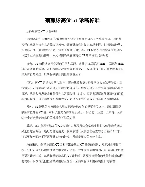 颈静脉高位ct诊断标准