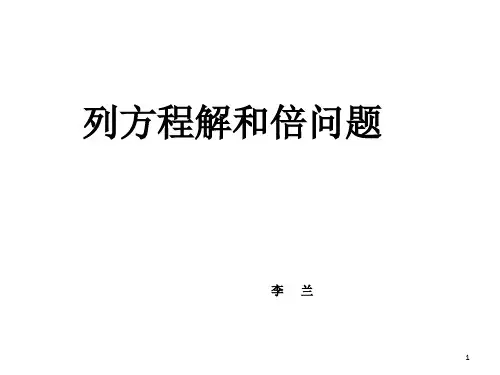 列方程解和倍问题ppt课件