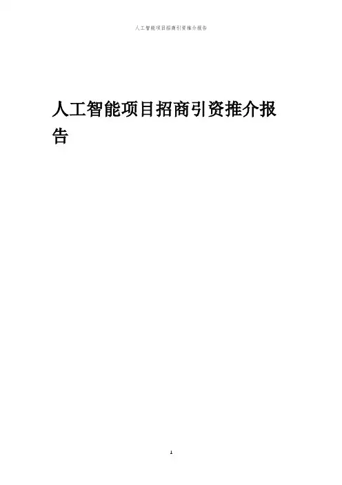 人工智能项目招商引资推介报告