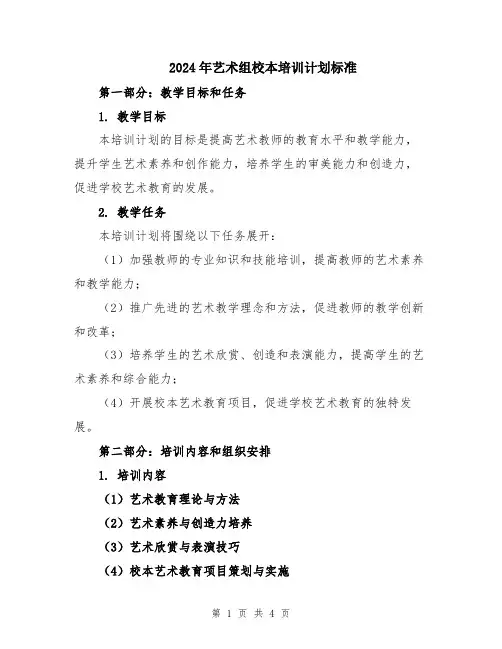 2024年艺术组校本培训计划标准