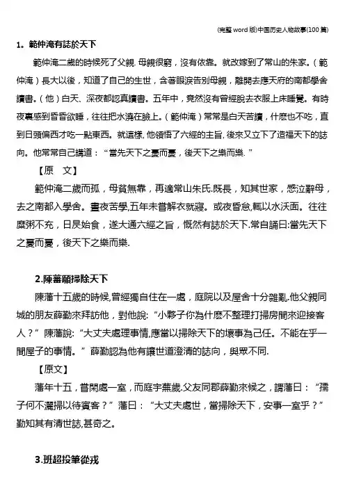 (完整word版)中国历史人物故事(100篇)