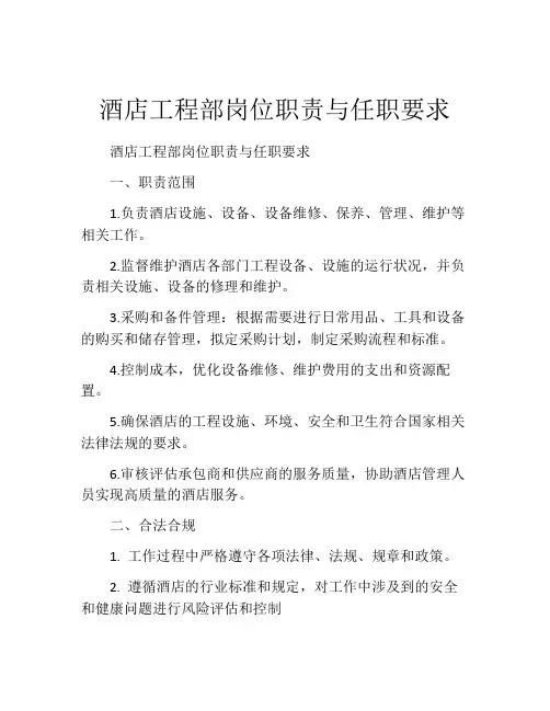 酒店工程部岗位职责与任职要求