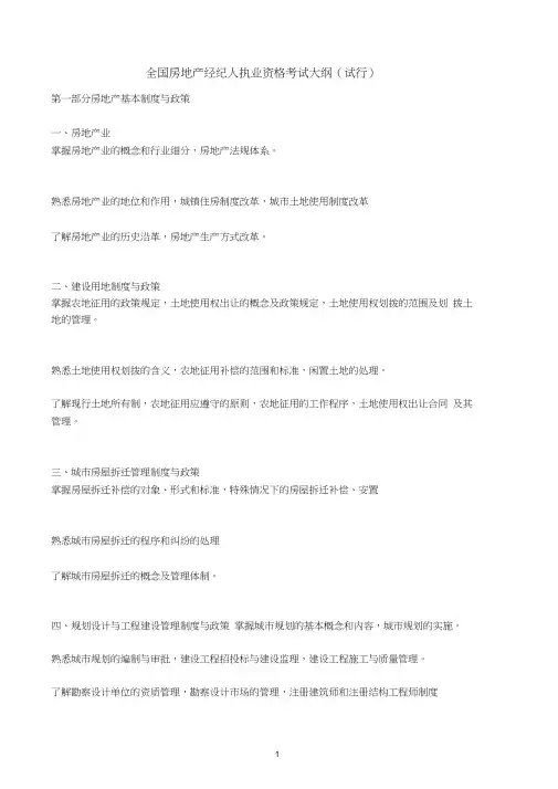 全国房地产经纪人执业资格考试大纲(